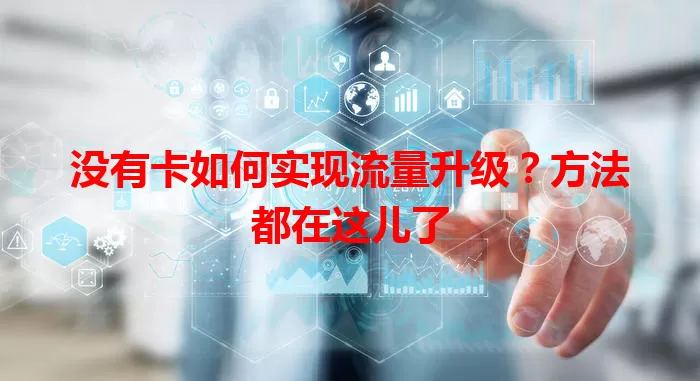 没有卡如何实现流量升级？方法都在这儿了