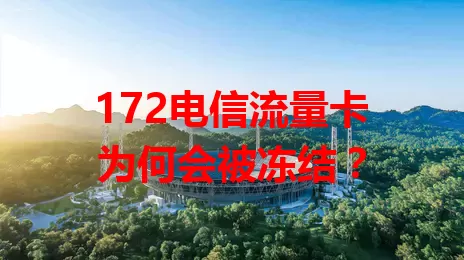 172电信流量卡为何会被冻结？