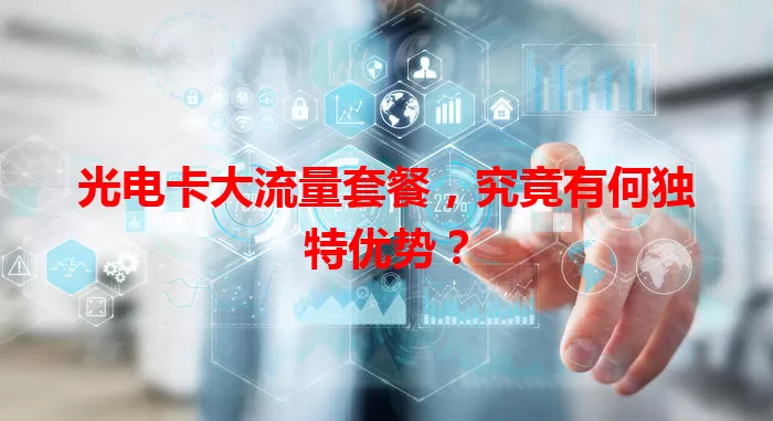 光电卡大流量套餐，究竟有何独特优势？