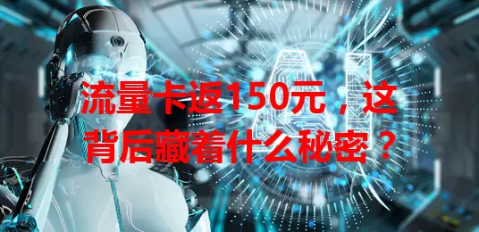 流量卡返150元，这背后藏着什么秘密？