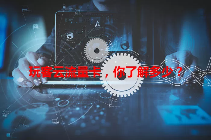 玩客云流量卡，你了解多少？