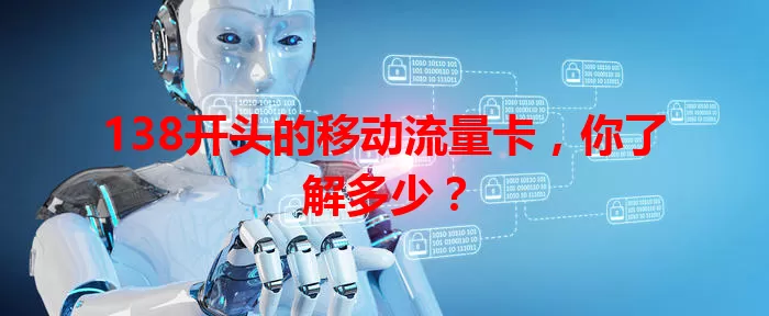 138开头的移动流量卡，你了解多少？