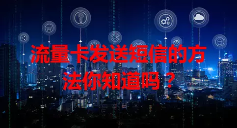流量卡发送短信的方法你知道吗？