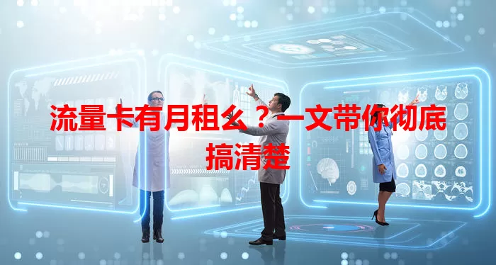 流量卡有月租么？一文带你彻底搞清楚