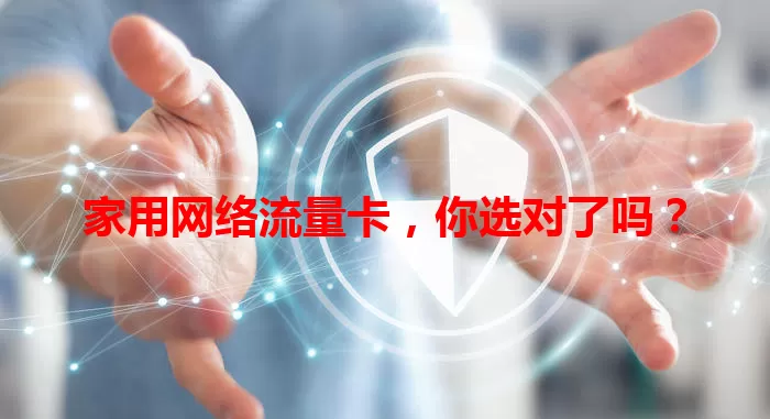 家用网络流量卡，你选对了吗？