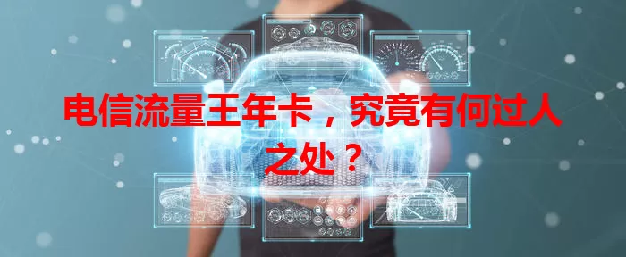 电信流量王年卡，究竟有何过人之处？