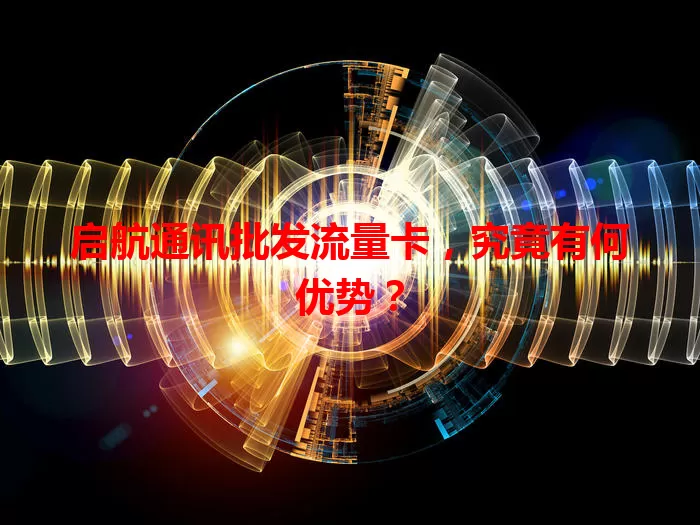 启航通讯批发流量卡，究竟有何优势？