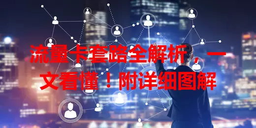 流量卡套路全解析，一文看懂！附详细图解