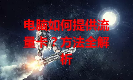 电脑如何提供流量卡？方法全解析