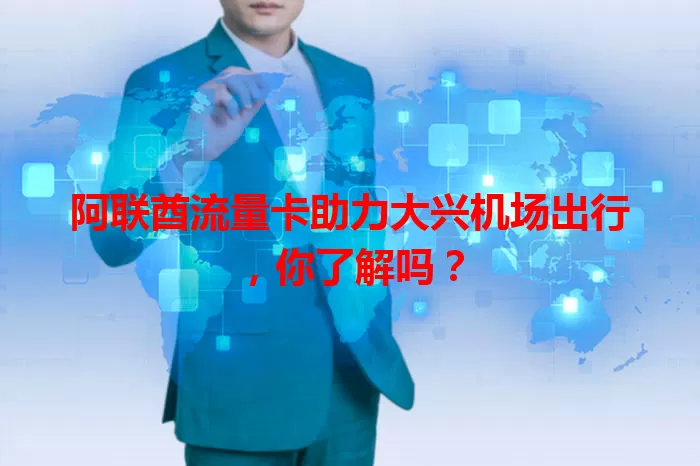 阿联酋流量卡助力大兴机场出行，你了解吗？