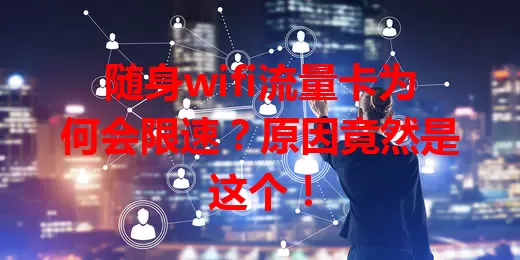 随身wifi流量卡为何会限速？原因竟然是这个！