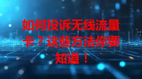 如何投诉无线流量卡？这些方法你要知道！