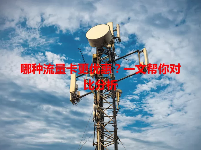 哪种流量卡更优惠？一文帮你对比分析