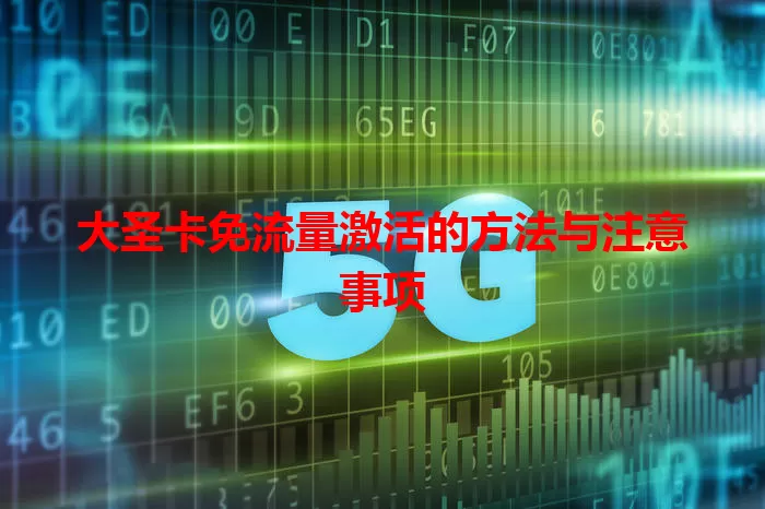 大圣卡免流量激活的方法与注意事项