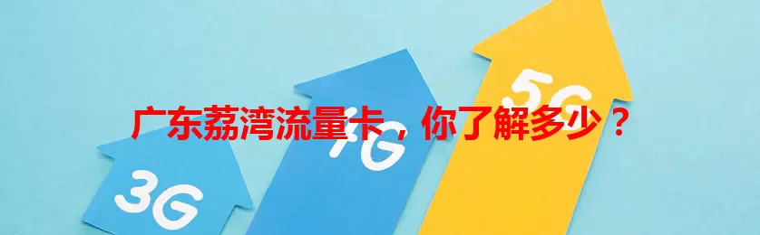 广东荔湾流量卡，你了解多少？
