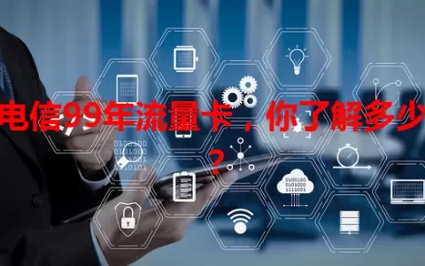 电信99年流量卡，你了解多少？
