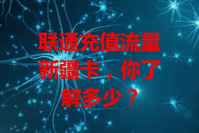 联通充值流量新疆卡，你了解多少？