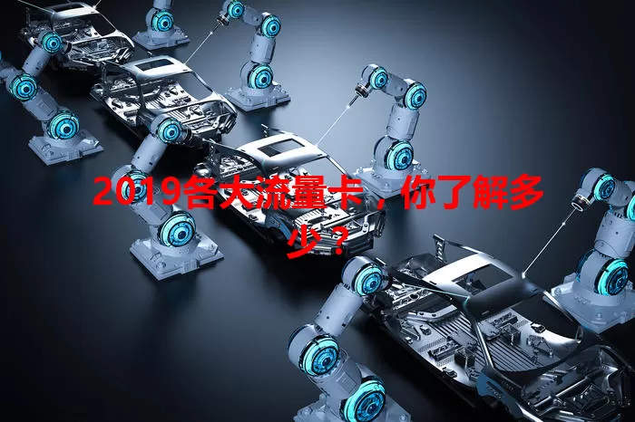 2019各大流量卡，你了解多少？