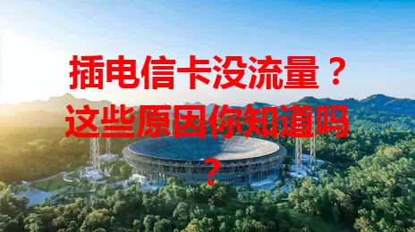 插电信卡没流量？这些原因你知道吗？