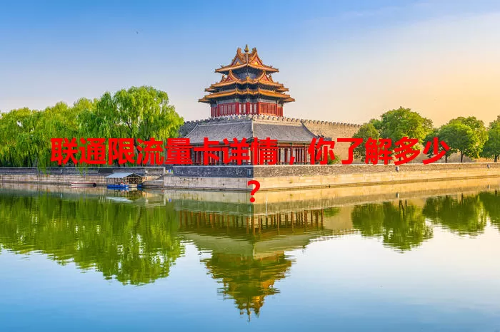 联通限流量卡详情，你了解多少？