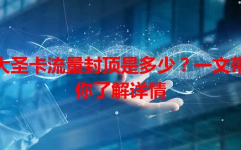 大圣卡流量封顶是多少？一文带你了解详情