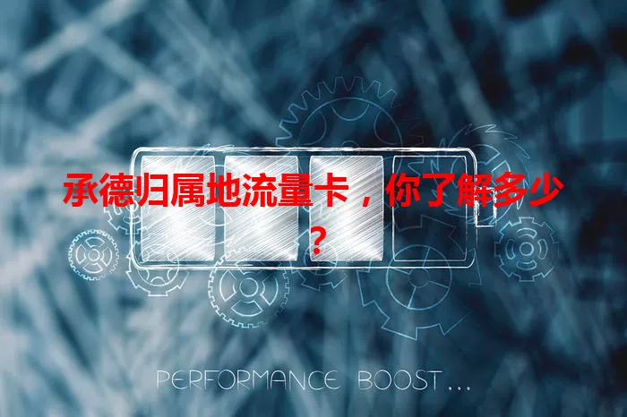 承德归属地流量卡，你了解多少？