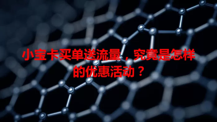 小宝卡买单送流量，究竟是怎样的优惠活动？