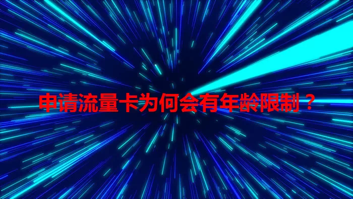 申请流量卡为何会有年龄限制？