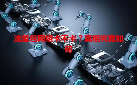 流量包网络卡不卡？真相究竟如何