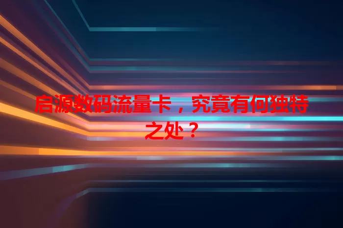 启源数码流量卡，究竟有何独特之处？