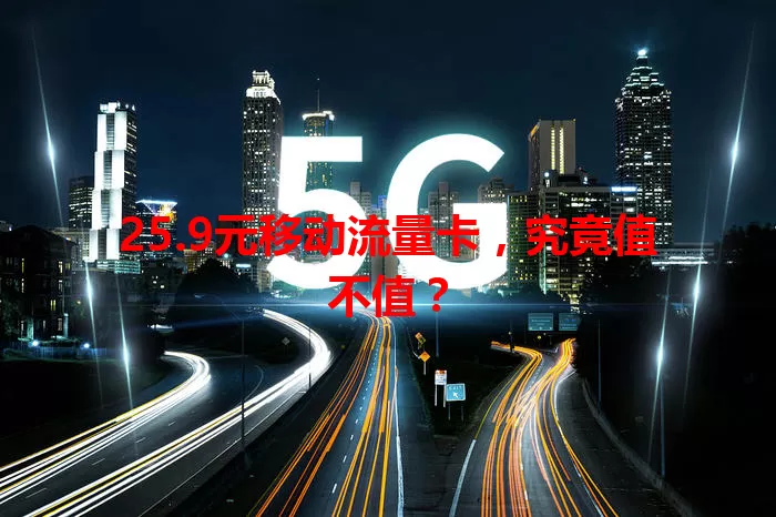 25.9元移动流量卡，究竟值不值？