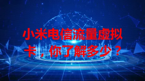 小米电信流量虚拟卡，你了解多少？