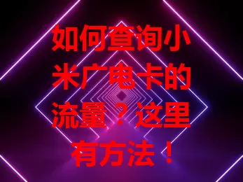 如何查询小米广电卡的流量？这里有方法！
