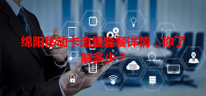 绵阳移动卡流量套餐详情，你了解多少？