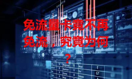 免流量卡竟不再免流，究竟为何？