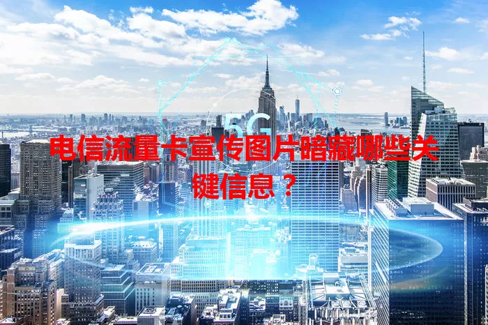 电信流量卡宣传图片暗藏哪些关键信息？