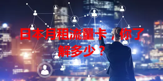 日本月租流量卡，你了解多少？