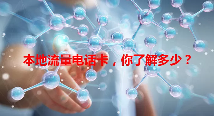 本地流量电话卡，你了解多少？
