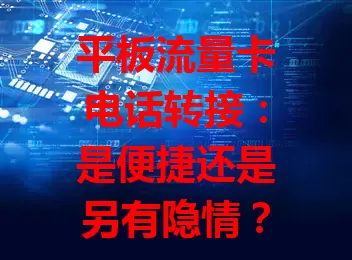 平板流量卡电话转接：是便捷还是另有隐情？