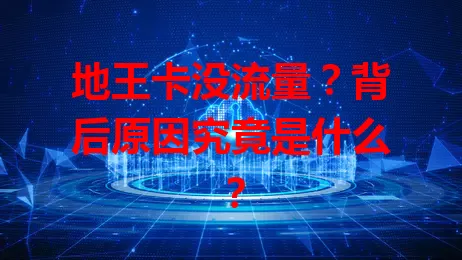 地王卡没流量？背后原因究竟是什么？