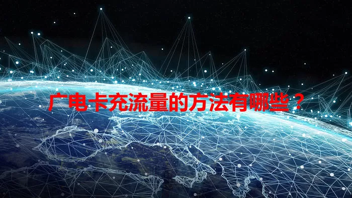 广电卡充流量的方法有哪些？