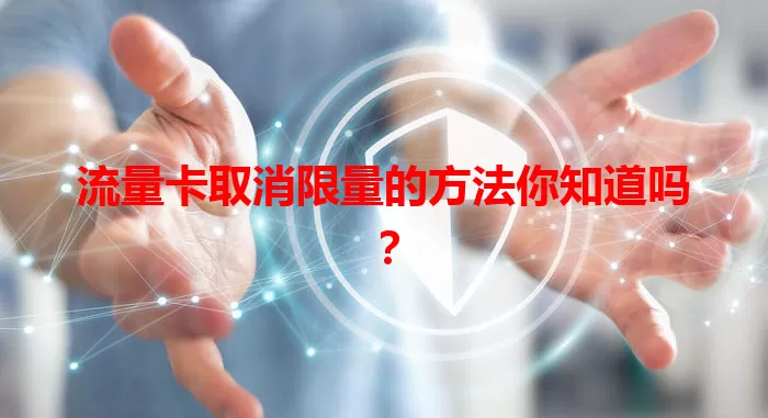 流量卡取消限量的方法你知道吗？