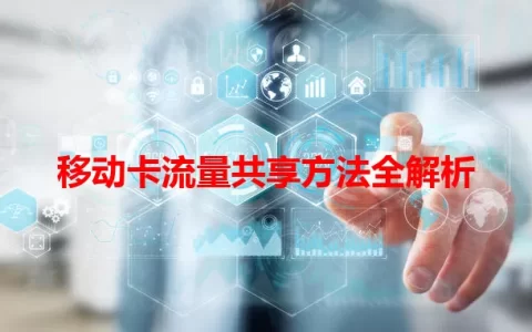 移动卡流量共享方法全解析