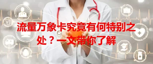 流量万象卡究竟有何特别之处？一文带你了解