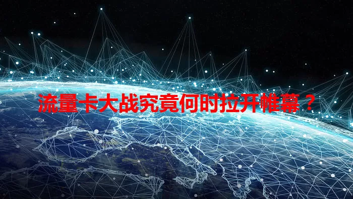 流量卡大战究竟何时拉开帷幕？