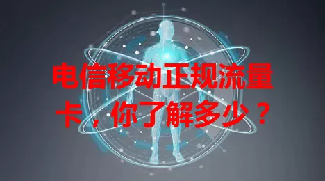 电信移动正规流量卡，你了解多少？