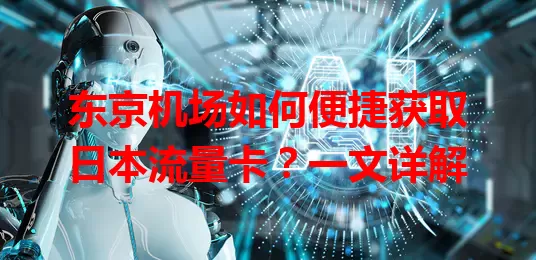 东京机场如何便捷获取日本流量卡？一文详解
