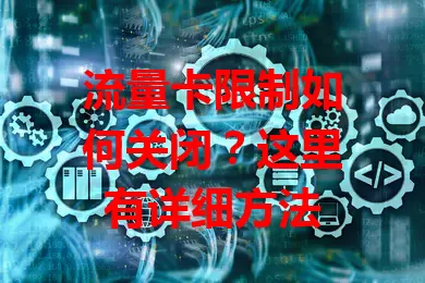流量卡限制如何关闭？这里有详细方法