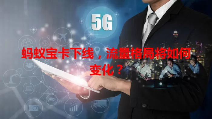 蚂蚁宝卡下线，流量格局将如何变化？