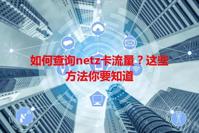 如何查询netz卡流量？这些方法你要知道
